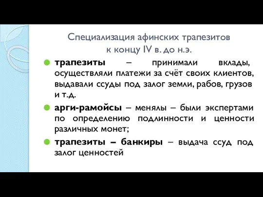 Специализация афинских трапезитов к концу IV в. до н.э. трапезиты – принимали