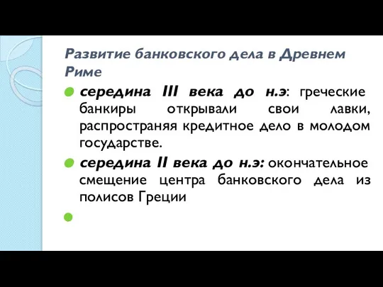 Развитие банковского дела в Древнем Риме середина III века до н.э: греческие