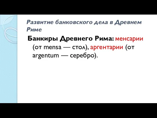 Развитие банковского дела в Древнем Риме Банкиры Древнего Рима: менсарии (от mensa