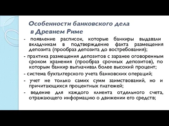 Особенности банковского дела в Древнем Риме - появление расписок, которые банкиры выдавали