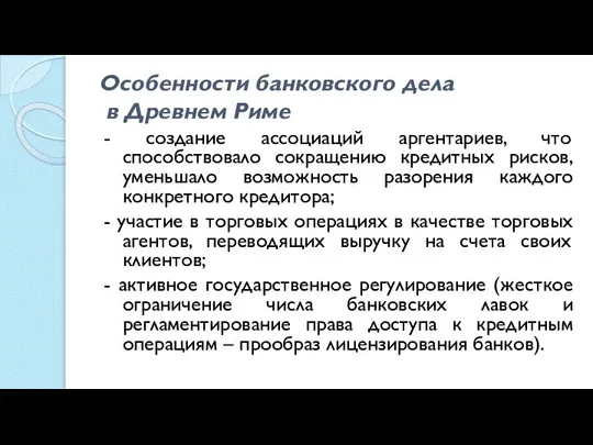 Особенности банковского дела в Древнем Риме - создание ассоциаций аргентариев, что способствовало