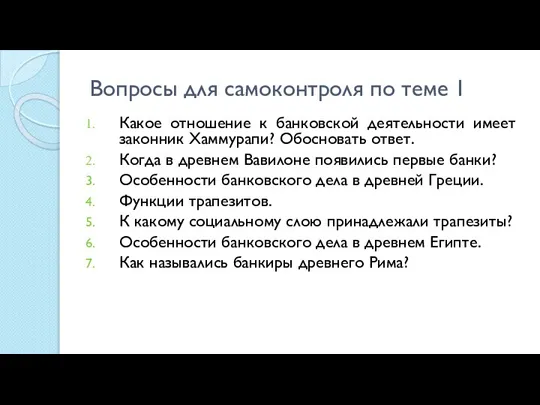 Вопросы для самоконтроля по теме 1 Какое отношение к банковской деятельности имеет