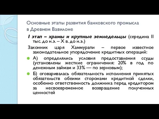 Основные этапы развития банковского промысла в Древнем Вавилоне I этап – храмы