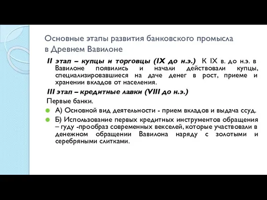 Основные этапы развития банковского промысла в Древнем Вавилоне II этап – купцы