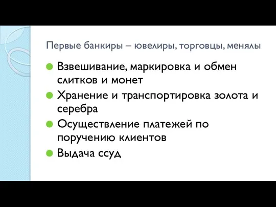 Первые банкиры – ювелиры, торговцы, менялы Взвешивание, маркировка и обмен слитков и