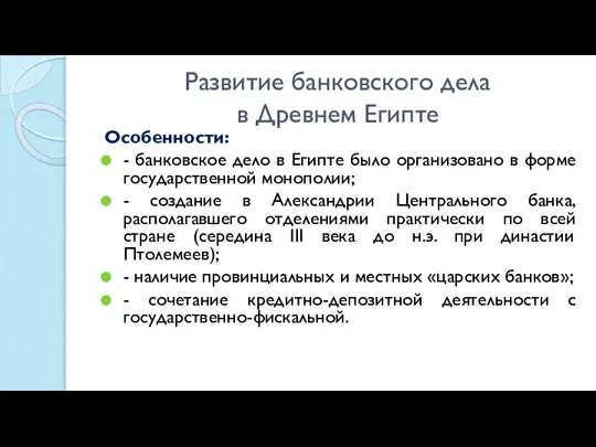 Развитие банковского дела в Древнем Египте Особенности: - банковское дело в Египте