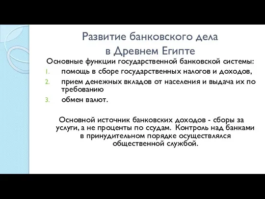 Развитие банковского дела в Древнем Египте Основные функции государственной банковской системы: помощь