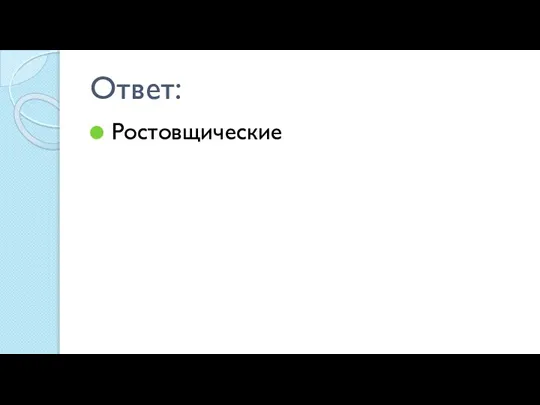 Ответ: Ростовщические