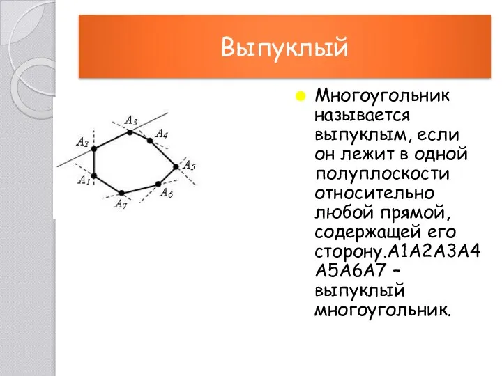 Выпуклый Многоугольник называется выпуклым, если он лежит в одной полуплоскости относительно любой