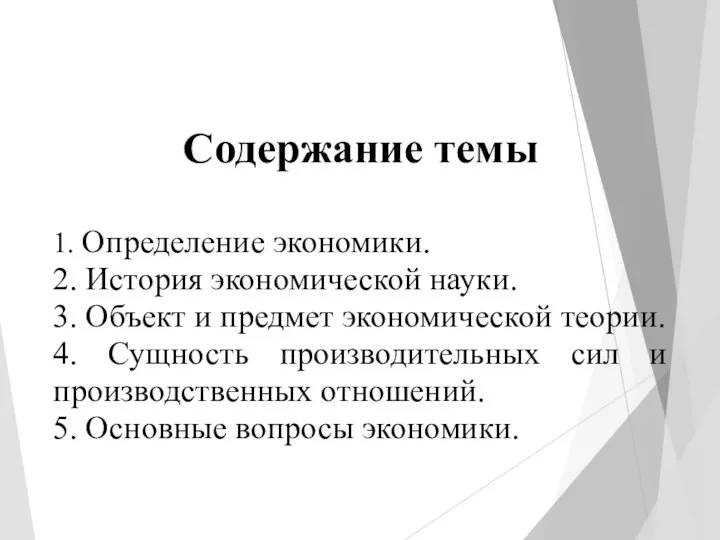 Содержание темы 1. Определение экономики. 2. История экономической науки. 3. Объект и