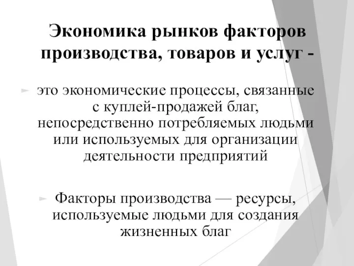 Экономика рынков факторов производства, товаров и услуг - это экономические процессы, связанные