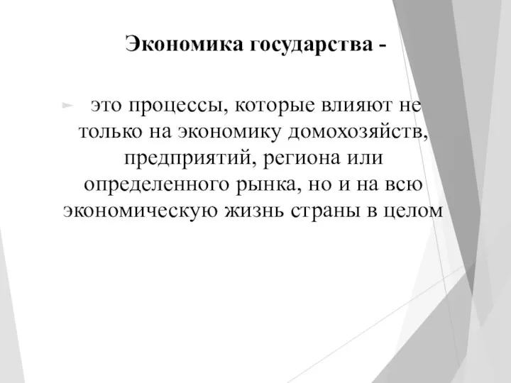 Экономика государства - это процессы, которые влияют не только на экономику домохозяйств,