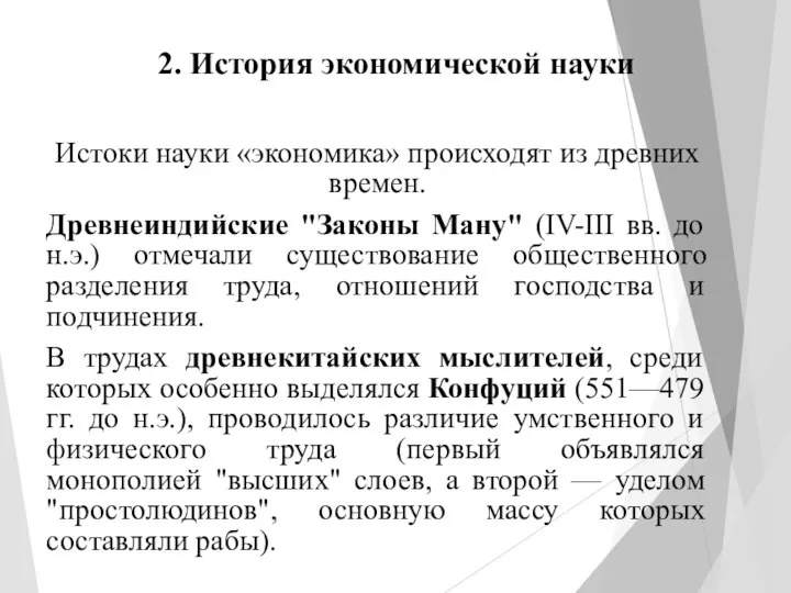 2. История экономической науки Истоки науки «экономика» происходят из древних времен. Древнеиндийские