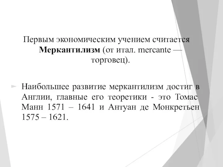 Первым экономическим учением считается Меркантилизм (от итал. mercante — торговец). Наибольшее развитие