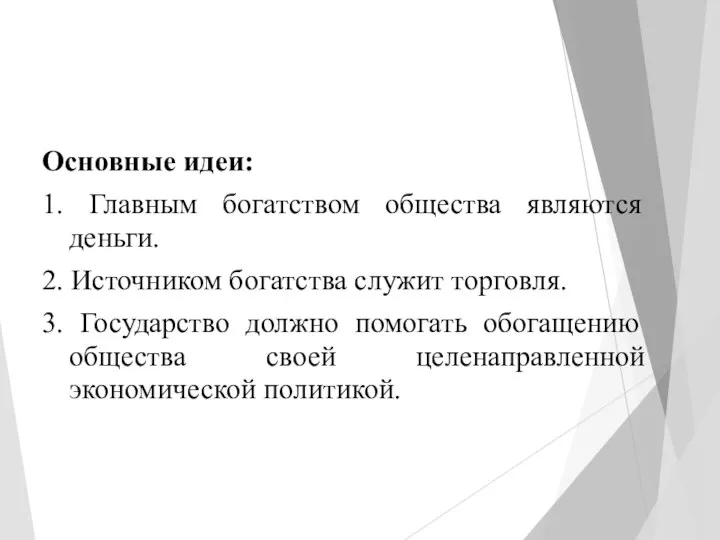 Основные идеи: 1. Главным богатством общества являются деньги. 2. Источником богатства служит