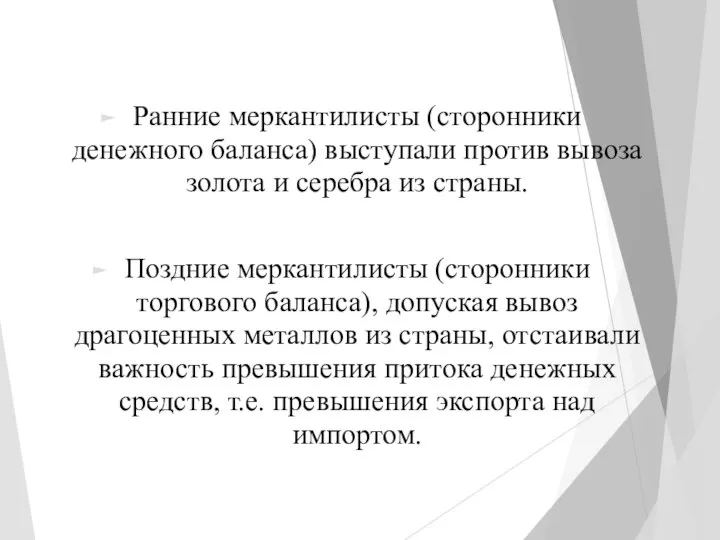 Ранние меркантилисты (сторонники денежного баланса) выступали против вывоза золота и серебра из