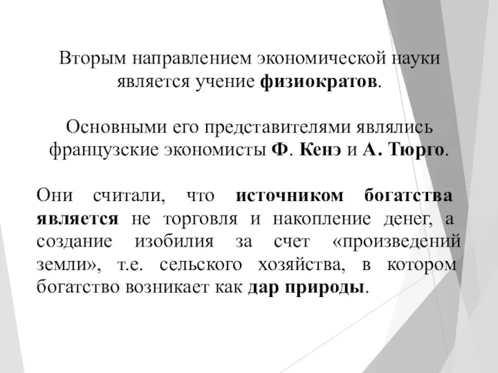 Вторым направлением экономической науки является учение физиократов. Основными его представителями являлись французские