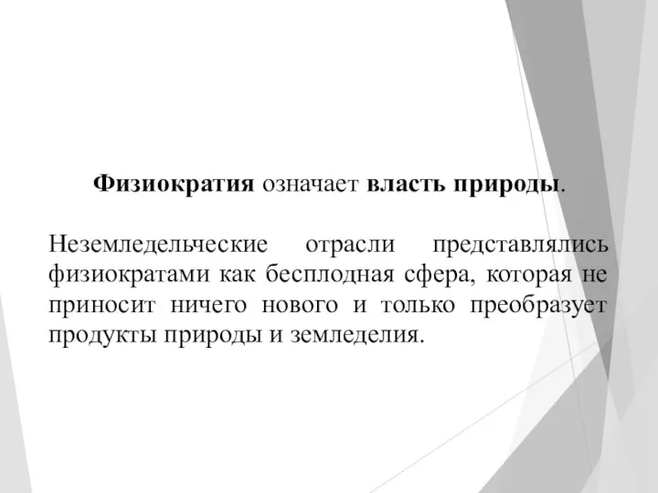 Физиократия означает власть природы. Неземледельческие отрасли представлялись физиократами как бесплодная сфера, которая