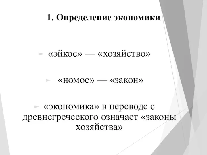 1. Определение экономики «эйкос» — «хозяйство» «номос» — «закон» «экономика» в переводе