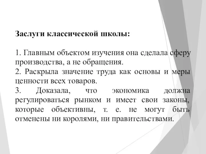 Заслуги классической школы: 1. Главным объектом изучения она сделала сферу производства, а