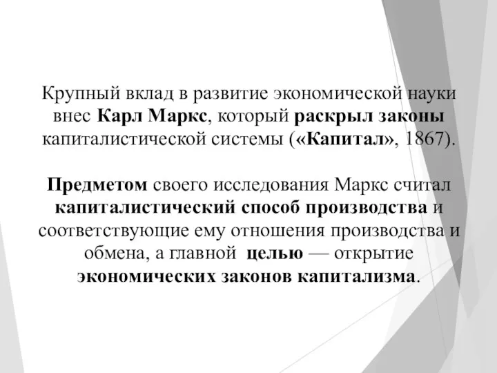 Крупный вклад в развитие экономической науки внес Карл Маркс, который раскрыл законы