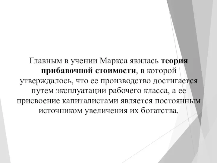 Главным в учении Маркса явилась теория прибавочной стоимости, в которой утверждалось, что