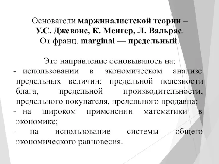 Основатели маржиналистской теории – У.С. Джевонс, К. Менгер, Л. Вальрас. От франц.