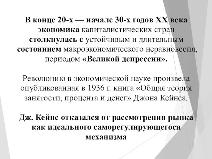 В конце 20-х — начале 30-х годов XX века экономика капиталистических стран