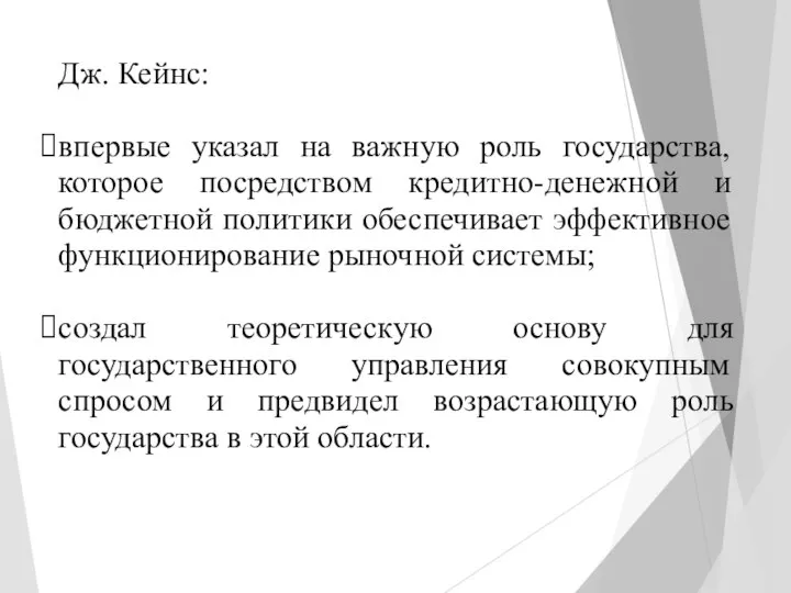 Дж. Кейнс: впервые указал на важную роль государства, которое посредством кредитно-денежной и