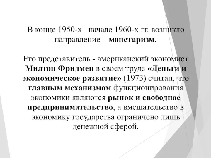 В конце 1950-х– начале 1960-х гг. возникло направление – монетаризм. Его представитель