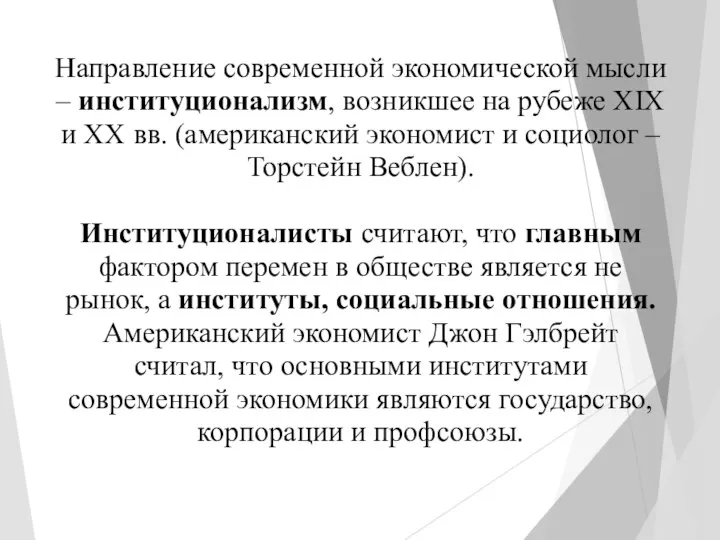 Направление современной экономической мысли – институционализм, возникшее на рубеже XIX и XX