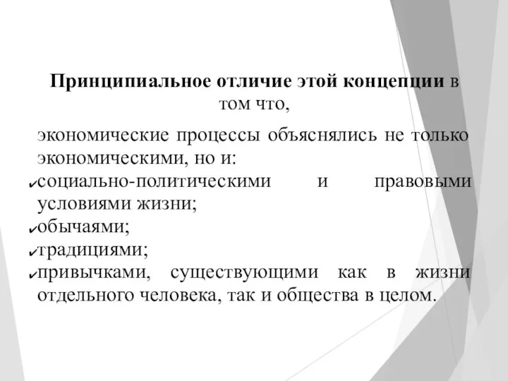 Принципиальное отличие этой концепции в том что, экономические процессы объяснялись не только