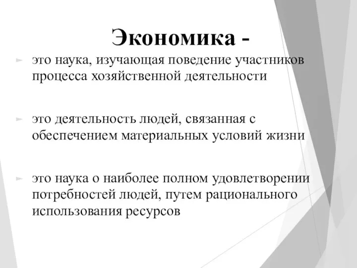 Экономика - это наука, изучающая поведение участников процесса хозяйственной деятельности это деятельность