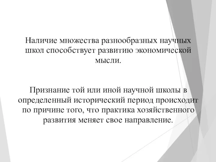 Наличие множества разнообразных научных школ способствует развитию экономической мысли. Признание той или