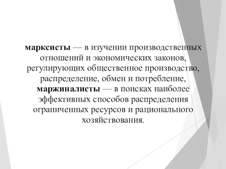 марксисты — в изучении производственных отношений и экономических законов, регулирующих общественное производство,