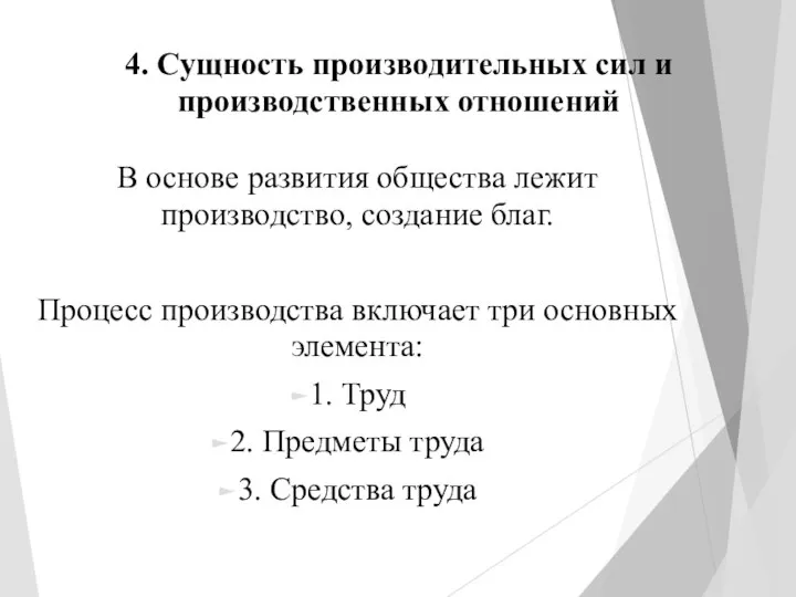 4. Сущность производительных сил и производственных отношений В основе развития общества лежит