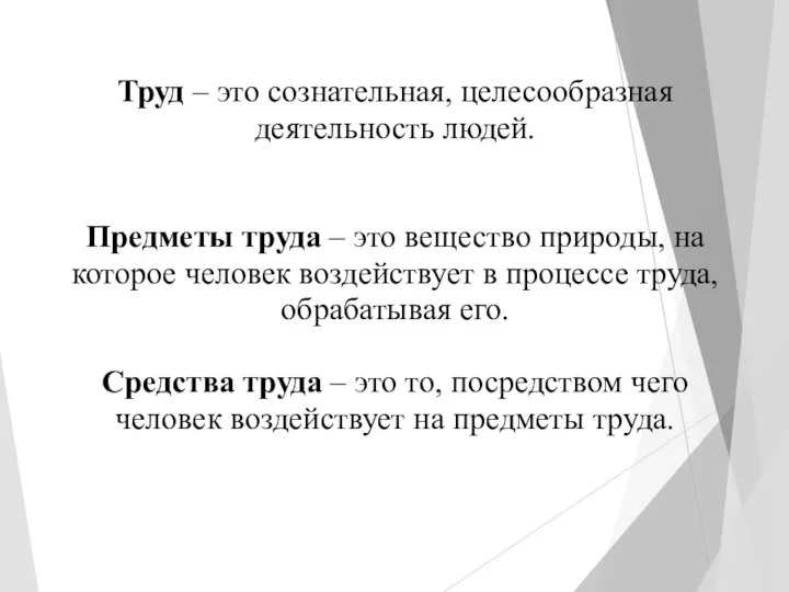 Труд – это сознательная, целесообразная деятельность людей. Предметы труда – это вещество