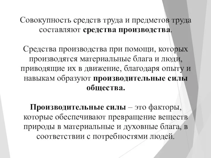 Совокупность средств труда и предметов труда составляют средства производства. Средства производства при