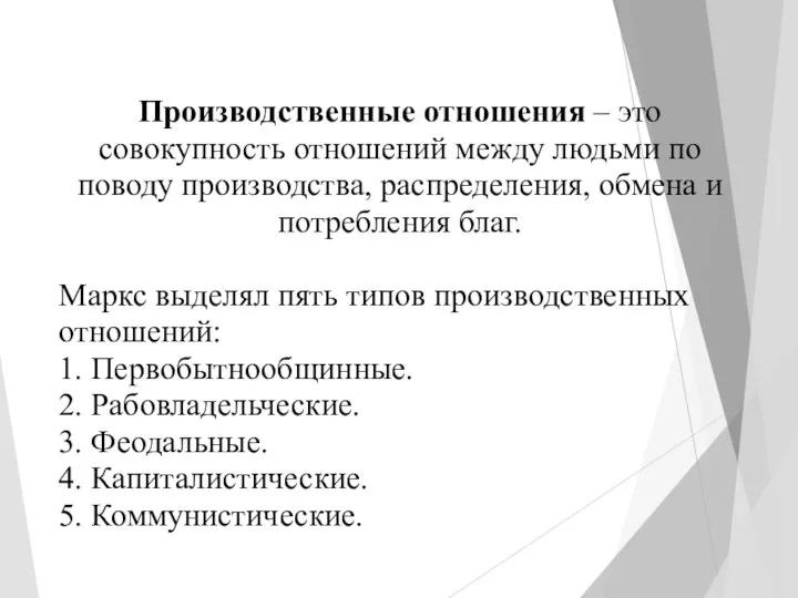 Производственные отношения – это совокупность отношений между людьми по поводу производства, распределения,