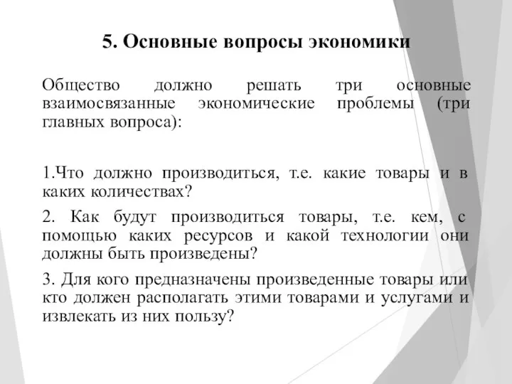 5. Основные вопросы экономики Общество должно решать три основные взаимосвязанные экономические проблемы