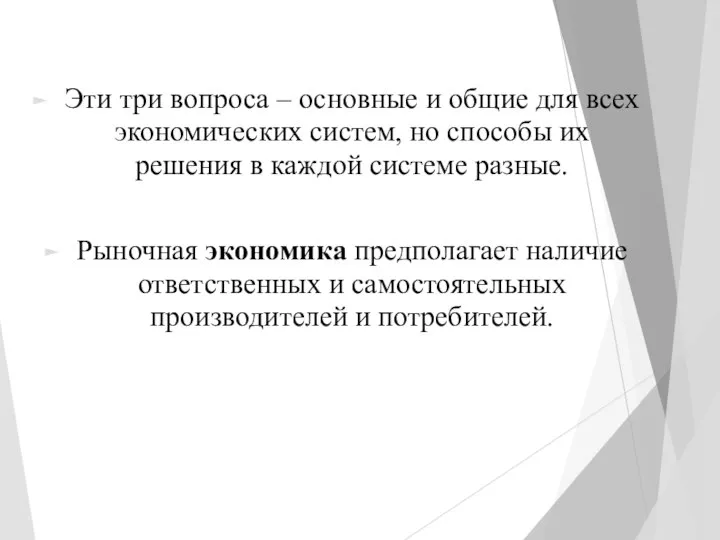 Эти три вопроса – основные и общие для всех экономических систем, но