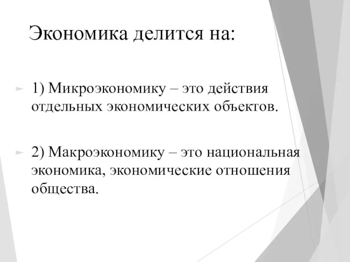 Экономика делится на: 1) Микроэкономику – это действия отдельных экономических объектов. 2)