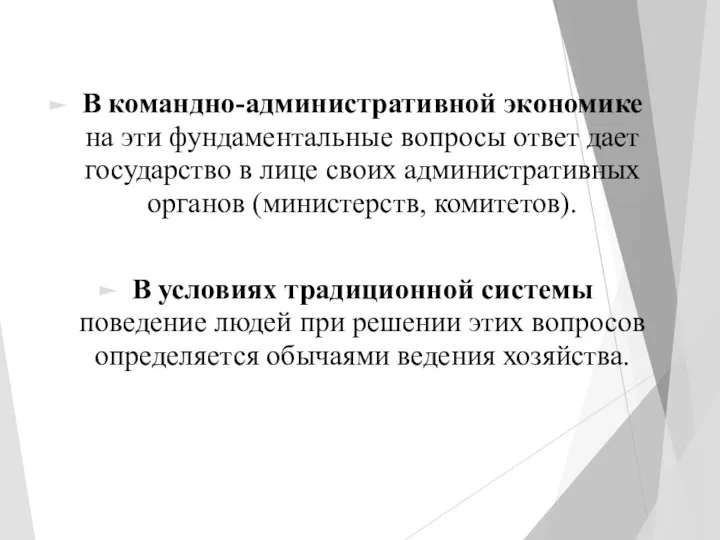 В командно-административной экономике на эти фундаментальные вопросы ответ дает государство в лице