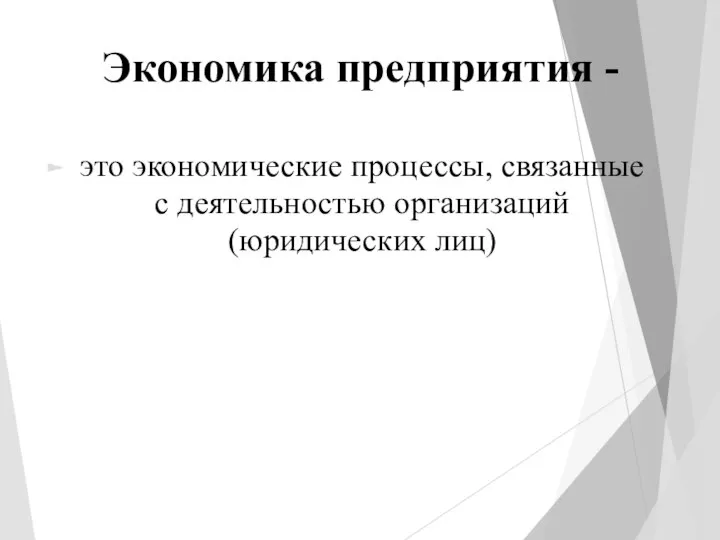 Экономика предприятия - это экономические процессы, связанные с деятельностью организаций (юридических лиц)