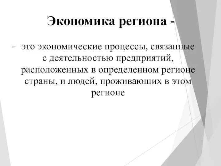 Экономика региона - это экономические процессы, связанные с деятельностью предприятий, расположенных в