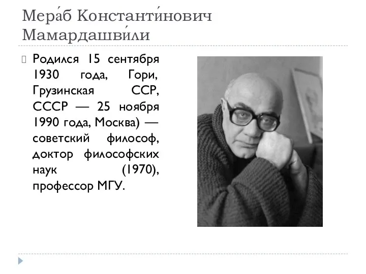 Мера́б Константи́нович Мамардашви́ли Родился 15 сентября 1930 года, Гори, Грузинская ССР, СССР