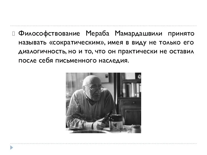 Философствование Мераба Мамардашвили принято называть «сократическим», имея в виду не только его