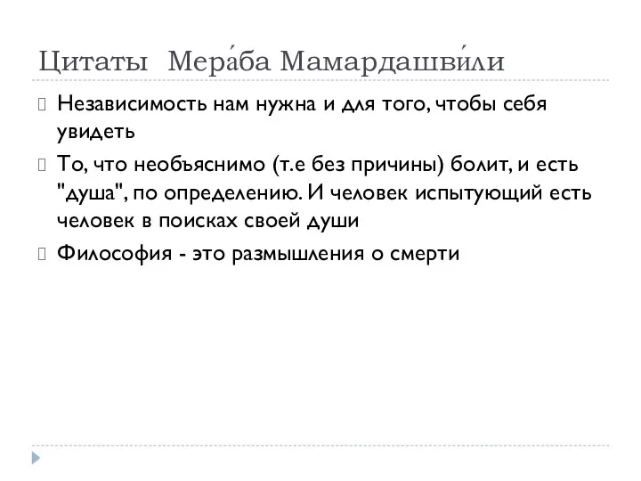 Цитаты Мера́ба Мамардашви́ли Независимость нам нужна и для того, чтобы себя увидеть