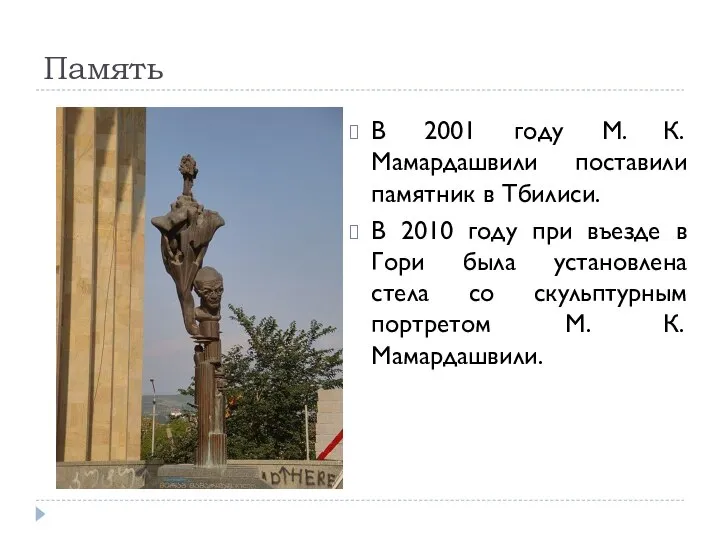 Память В 2001 году М. К. Мамардашвили поставили памятник в Тбилиси. В