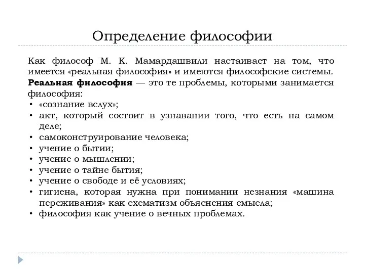 Определение философии Как философ М. К. Мамардашвили настаивает на том, что имеется